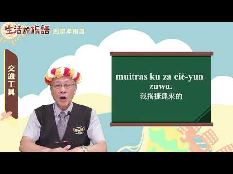 生活說族語 12西群卑南語 08交通工具