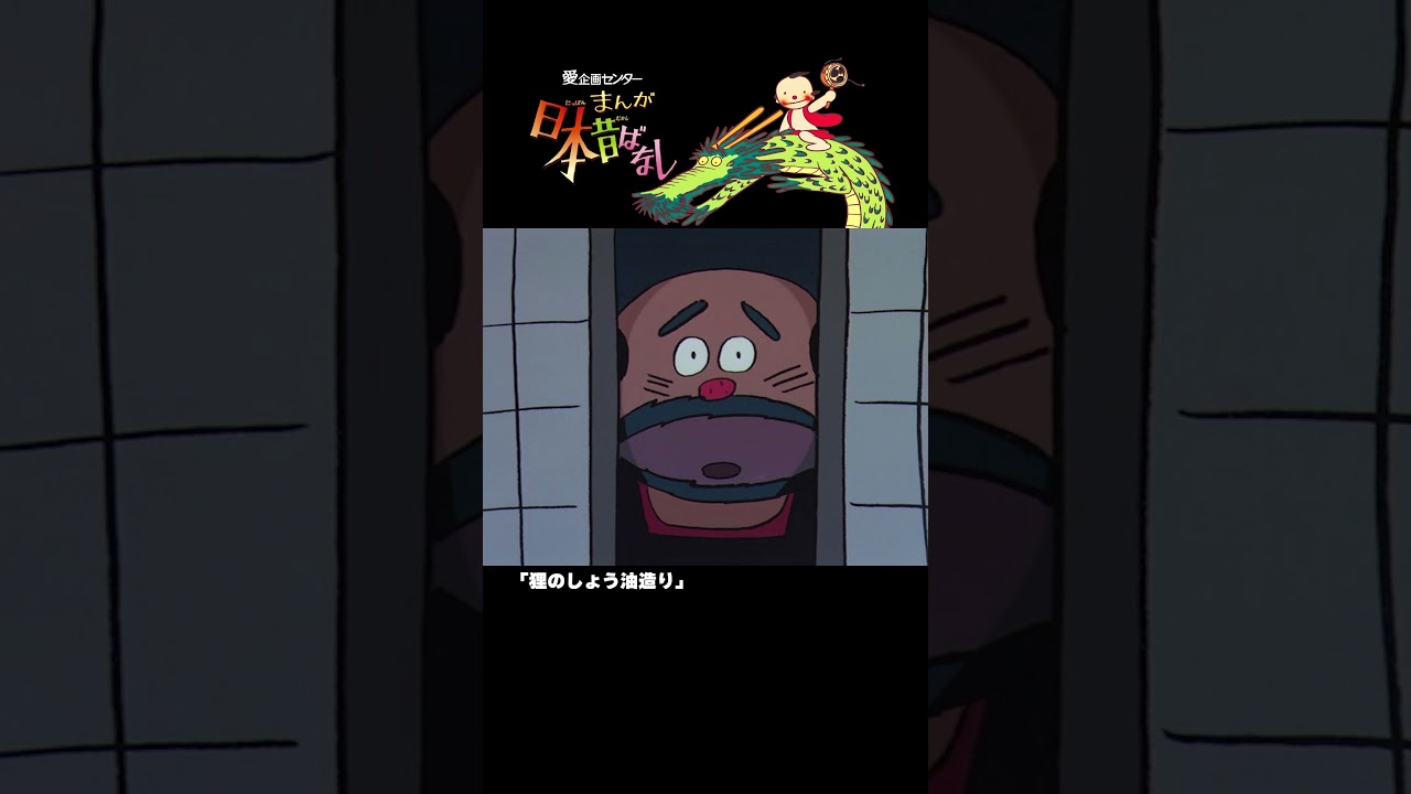 【まんが日本昔ばなし】『狸のしょう油造り』をちょっぴり紹介