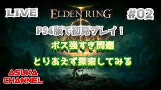 #02　PS4版エルデンリングを初見プレイ！ボス強すぎ問題、とりあえず探索してみる