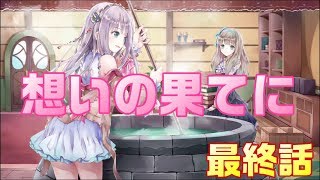 ＃最終話【ルルアのアトリエ】ハッピーエンド！？大好きなスフィアといつまでも【ほのぼのRPG】