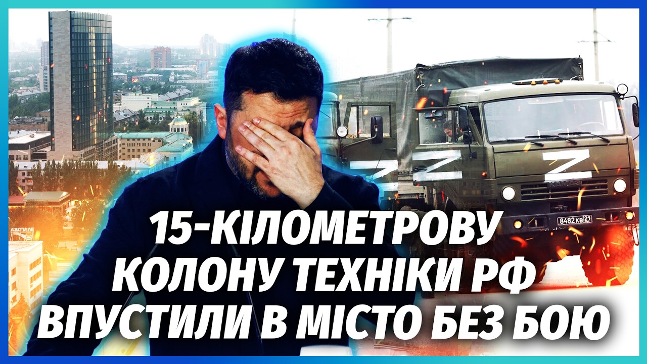 🔥ПРЕЗИДЕНТА УКРАЇНИ ЗВИНУВАТИЛИ У ЗМОВІ З РФ! Величезне місто ЗДАЛИ БЕЗ БОЮ