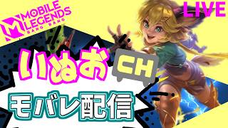 【モバレ】いぬおのモバレ配信＃932【初見歓迎】【Mobile_Legends】
