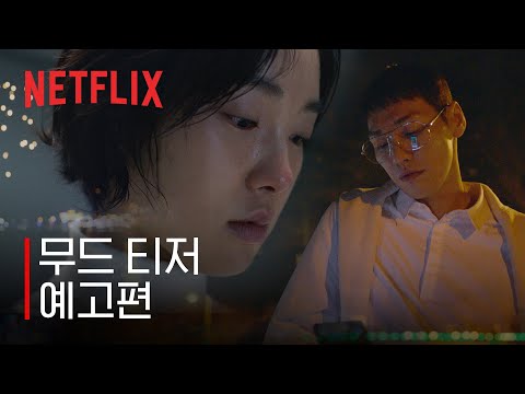 썸바디 | 무드 티저 | 넷플릭스 예고편