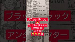 #アンダードクター 30話「四天脳」（谷本今日）『スイス、脳外科医4人大集合』#少年ジャンプ #2026年 40号 #jump #comics #WJ #漫画語り