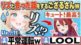 [JP/ENG SUB] リアルでもめっちゃ褒めてくるリズに困惑するござるさんw / Liz is hyping me up!【風真いろは/エリザベス・ローズ・ブラッドフレイム/切り抜き】