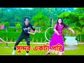 সুন্দর একটা পরি | Sundor Ekta Pori | Dh Kobir Khan | Bangla New Dance 2022 | Bangla Dance | Dh