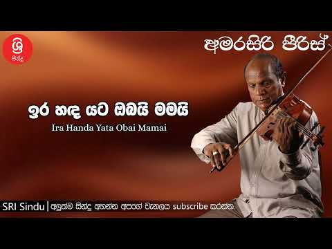 Ira Handa Yata Obai Mamai ඉර හඳ යට ඔබයි මමයි Sri Sindu