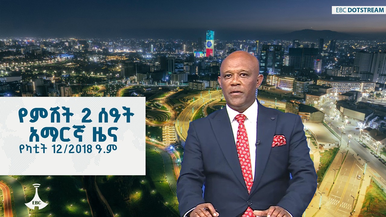 የምሽት 2 ሰዓት አማርኛ ዜና… የካቲት 12/2018 ዓ.ም ETV | EBC | EBCDOTSTREAM