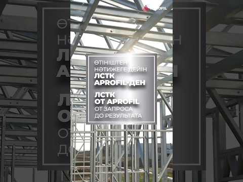 ЛСТК от APROFIL: от запроса до результата!