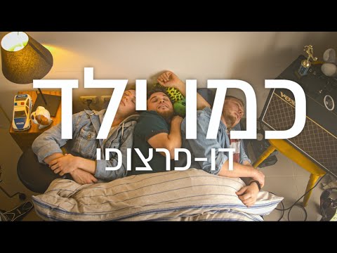 Bain Hakolot - Kmo Yeled (Like a Child) / Official Music Video