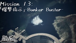 【AceCombat7】翔べ、蒼穹を超えて。【Part.13】