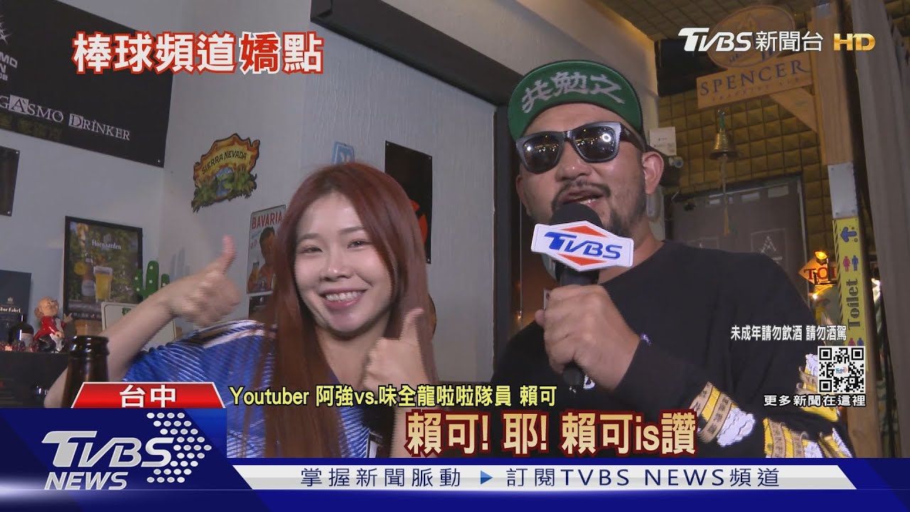 「野球乾一杯」來台中! 阿強、賴可跟網友們「共勉之」