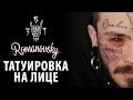Tattoo Artist | Romanovsky - татуировка на лице 