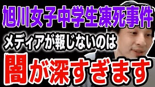 【ひろゆき】メディアが報じない旭川女子中学生凍○事件の真実【切り抜き/論破】