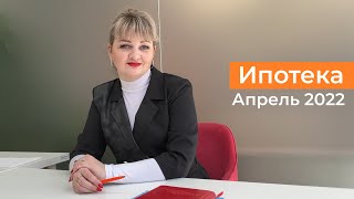 Изменение в ипотеке. Повышение ставки в апреле 2022