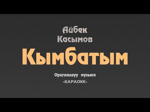 Айбек Касымов-Кымбатым | Караоке #караоке