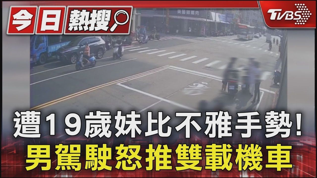 遭19歲妹比不雅手勢！男駕駛怒推雙載機車