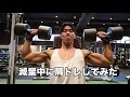 減量中に肩トレしてみた