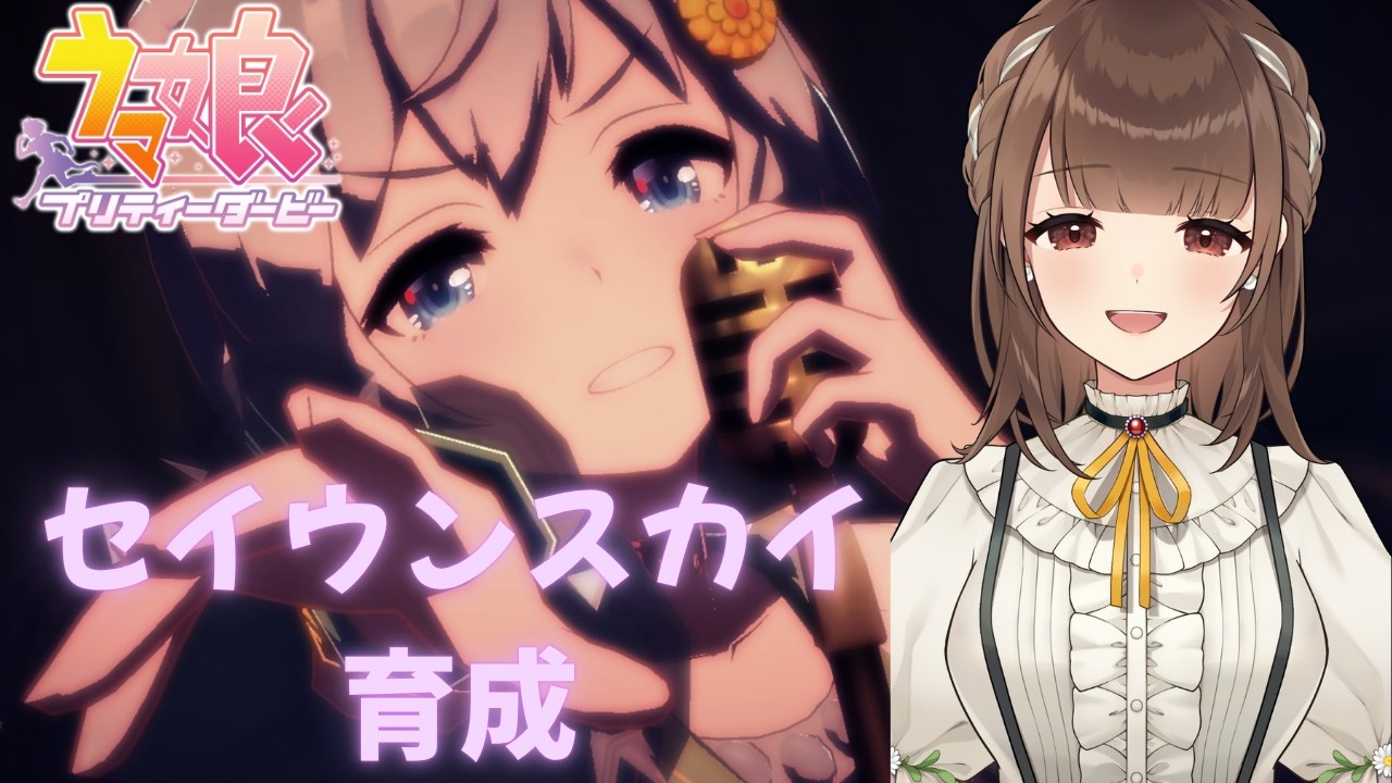 【ウマ娘 プリティダービー】セイウンスカイの育成ストーリー読みます【新人VTuber | 天奈都葵成】