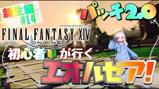 【FF14】超初心者のff14配信《新生編#14》 ※ネタバレ注意《新生エオルゼア パッチ2.0》【ゲーム実況/ファイナルファンタジーXIV/】