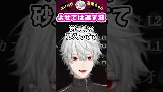 よせては返す波 #shorts #にじさんじ #葛葉 #vtuber #切り抜き