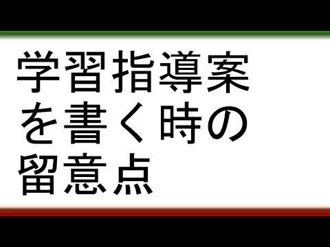 教育学科 【学習指導案作成で迷わなくなる】学習指導案を書く時の留意点