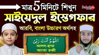 Download lagu সাইয়েদুল ইস্তেগফার মুখস্ত করুন ৫ মিনিটে | Sayyidul Istighfar | বাংলা উচ্চারণ অর্থ সহ সহজ পদ্ধতি mp3