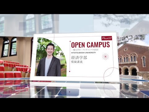 （2 of 5）一橋大学オープンキャンパス2023【経済学部】模擬講義（横尾英史・准教授）