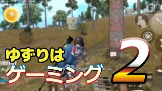 【PUBG MOBILE】ゆずりはゲーミング2【ドン勝】