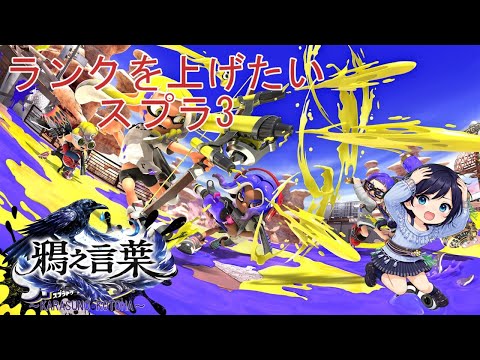 【スプラトゥーン3/参加型】そろそろ昇格したい!!【鴉之言葉】