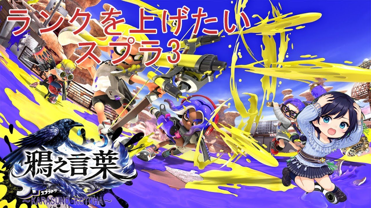 【スプラトゥーン3/参加型】そろそろ昇格したい!!【鴉之言葉】