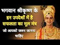 Safalta Ke Mul Mantra Krishna Motivational Speech Motivational Quotes Krishna Vani