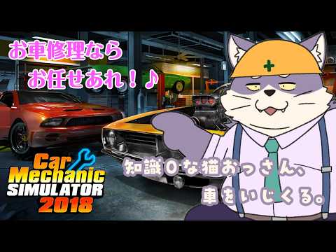 【雑談】本日のお仕事 オンボロ中古車を修理して販売せよ。【Car Mechanic Simulator 2018】