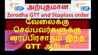 அற்புதமான Zerodha GTT and Stoploss order in Tamil