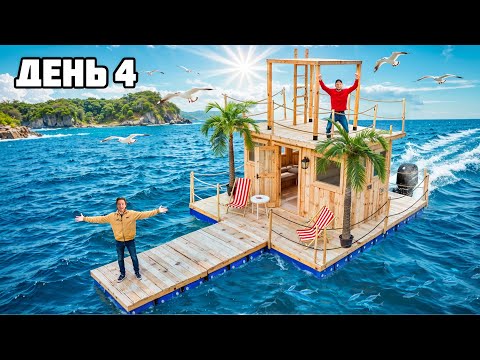 ФИНАЛ ВЫЖИВАНИЯ 100 ЧАСОВ на ПЛОТУ! **Raft в Реальной жизни** - День 4