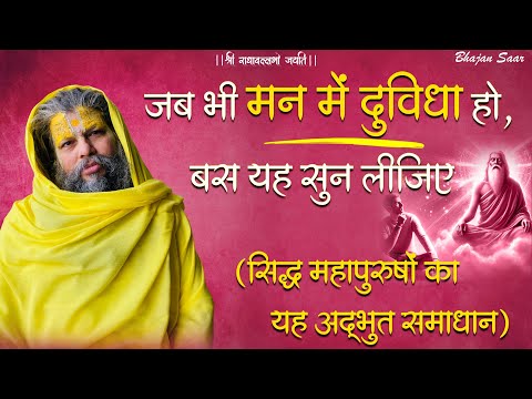 जब भी मन में दुविधा हो,  बस यह सुन लीजिए (सिद्ध महापुरुषों का यह अद्भुत समाधान) #premanandjimaharaj