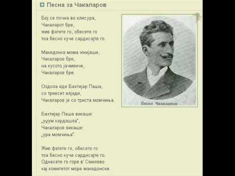 Песна за Чакаларов - македонска народна песна
