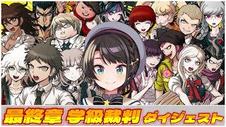 大空スバルの『ダンガンロンパ2』最終章(後編) 学級裁判ダイジェスト【ホロライブ切り抜き】