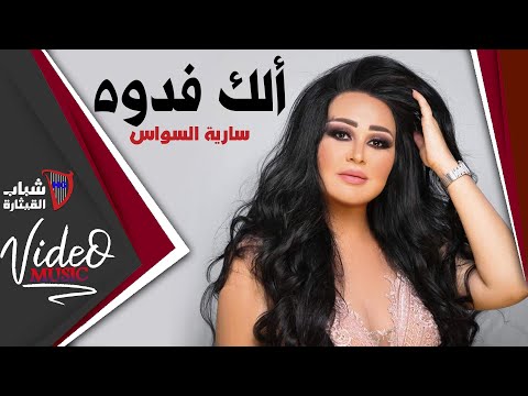 Saria Al Sawas - Elak Fedwa / ساريه السواس - الك فدوة  [Video Clip]