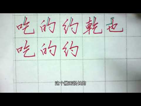 吃、的、约、乾、也，左低右高，右边不能平头