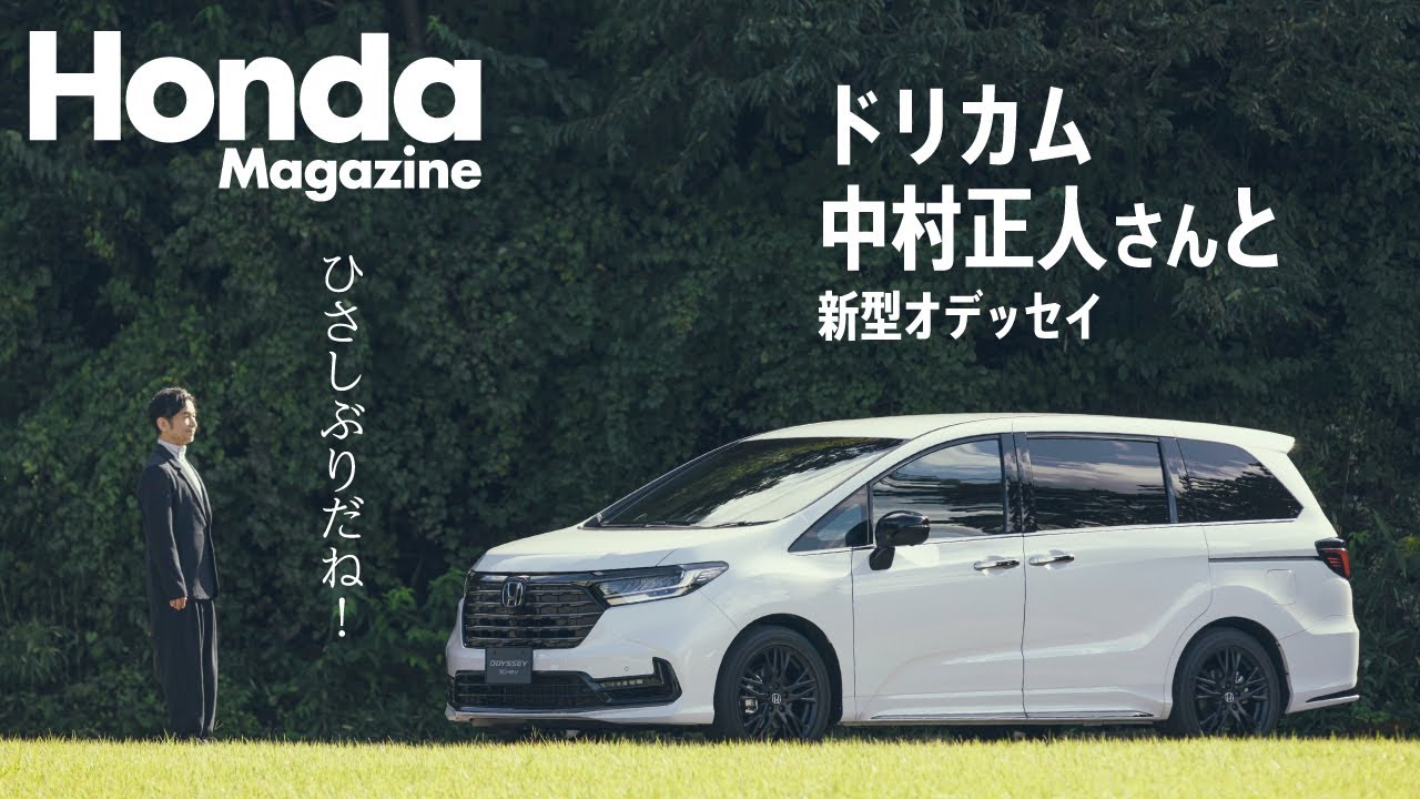 【Honda Magazine】 ドリカム中村正人さんと、新型オデッセイ