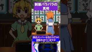 アニメで説明されなかった制服バラバラの真相#ひぐらしのなく頃に #竜宮レナ #園崎魅音 #北条沙都子 #古手梨花