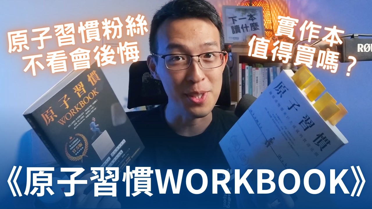 《原子習慣WORKBOOK》值得買嗎？這本跟原著《原子習慣》有什麼差異？