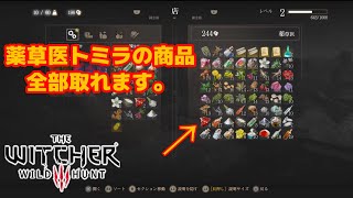 ウィッチャー3 序盤でトミラの商品、所持金を全てかっさらう方法最新版(2024年12月)簡単