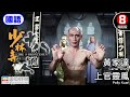 Action Kung Fu English Subtitle 18 Bronzemen Hong Kong Movie 美亞 少林寺十八銅人