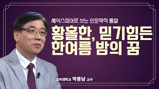 Download lagu [공감2] 셰익스피어로 보는 인문학적 통찰 4강. 황홀한, 믿기 힘든 한여름 밤의 꿈 (고려대학교 박용남 교수) mp3