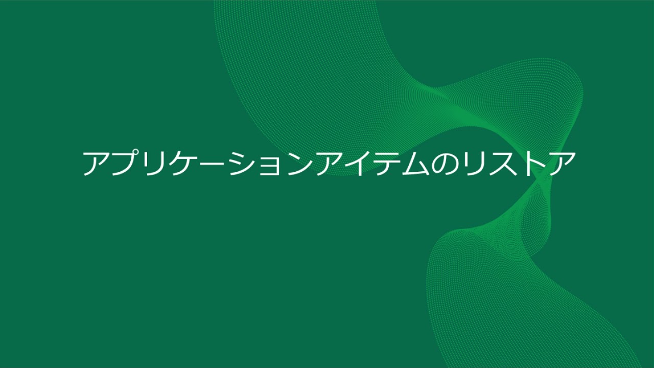 アプリケーションアイテムのリストア video