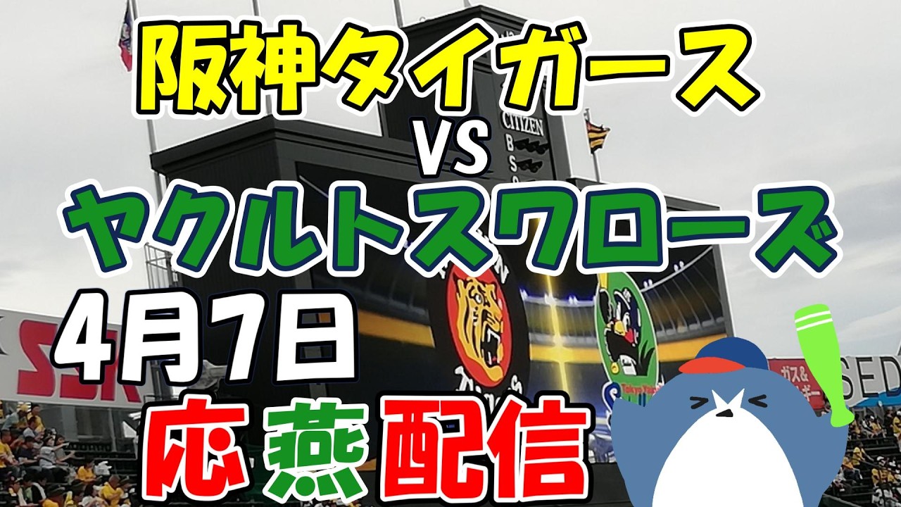 リーグ戦【阪神タイガース × ヤクルトスワローズ】 応燕配信  2026.4.7