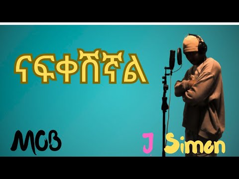 J simon ናፍቀሽኛል  New Ethiopian music 2025