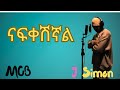 J Simon ናፍቀሽኛል New Ethiopian Music 2025